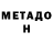 МЕТАДОН мёд Zamin Xalilov